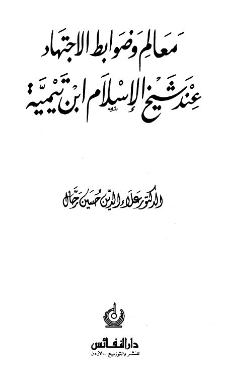 معالم وضوابط الإجتهاد عند شيخ الإسلام ابن تيمية